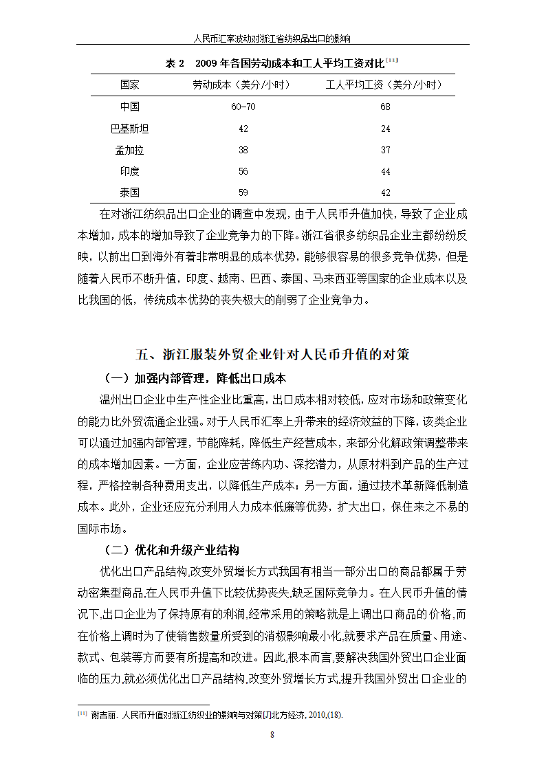 人民币汇率波动对浙江省纺织品出口的影响.doc第12页