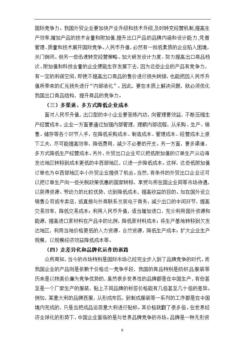 人民币汇率波动对浙江省纺织品出口的影响.doc第13页