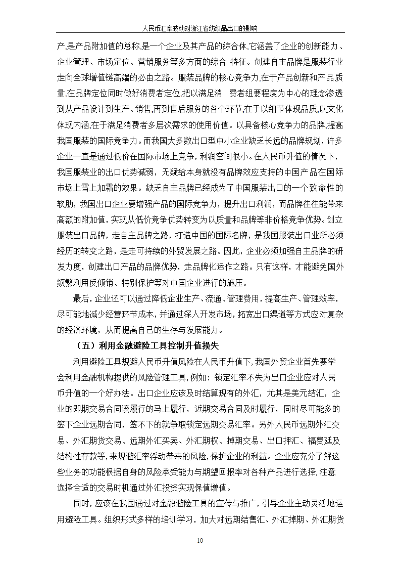 人民币汇率波动对浙江省纺织品出口的影响.doc第14页