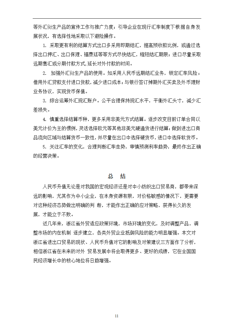 人民币汇率波动对浙江省纺织品出口的影响.doc第15页