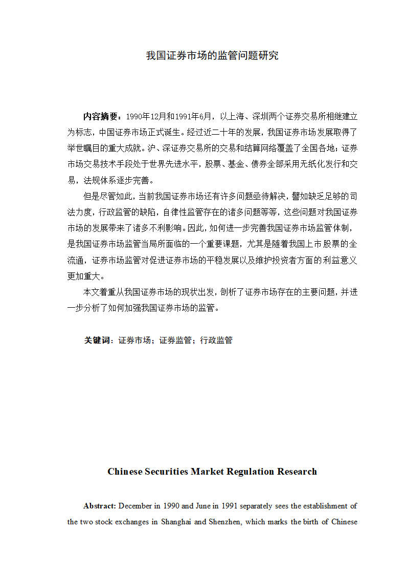 证券毕业论文：我国证券市场的监管问题研究.doc第1页