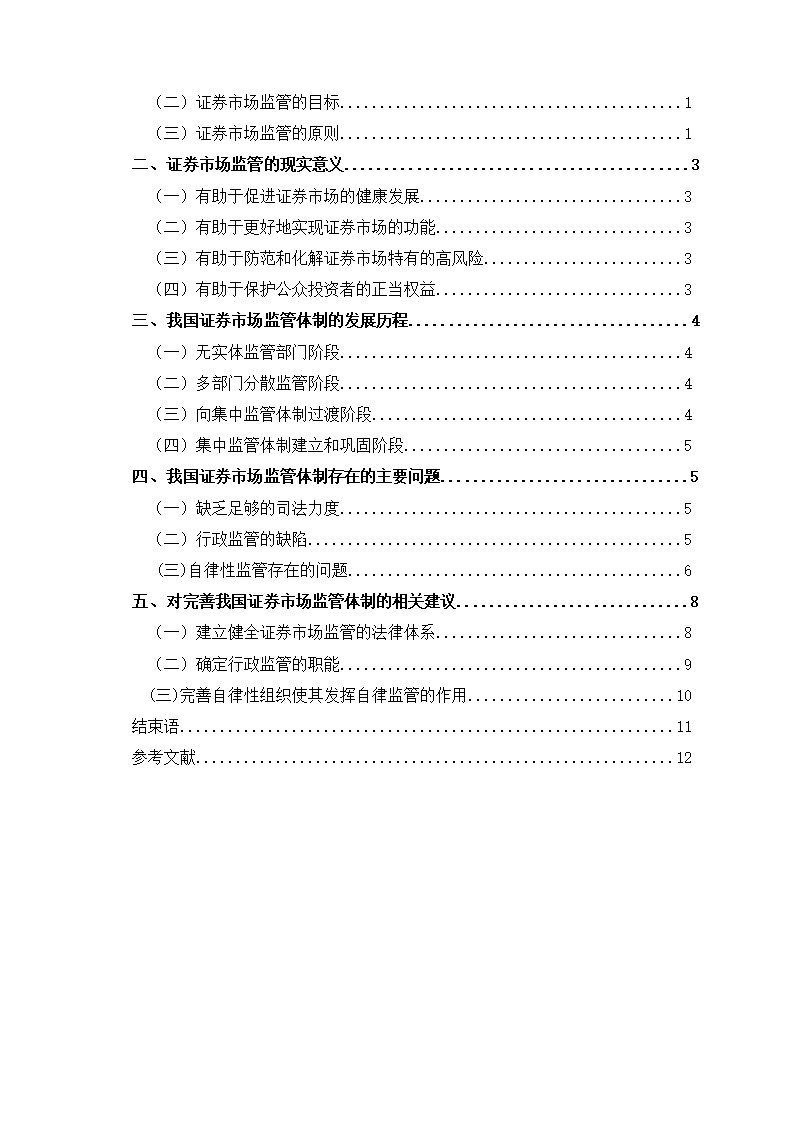 证券毕业论文：我国证券市场的监管问题研究.doc第3页