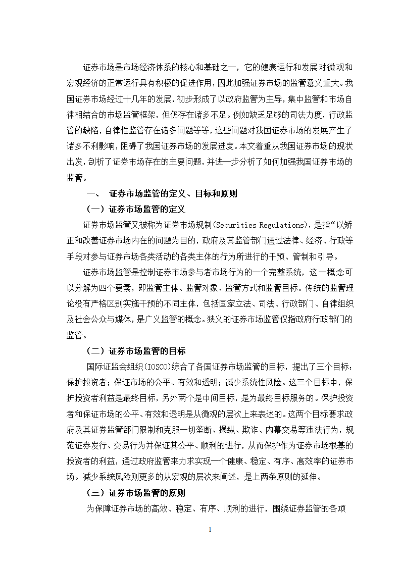 证券毕业论文：我国证券市场的监管问题研究.doc第4页