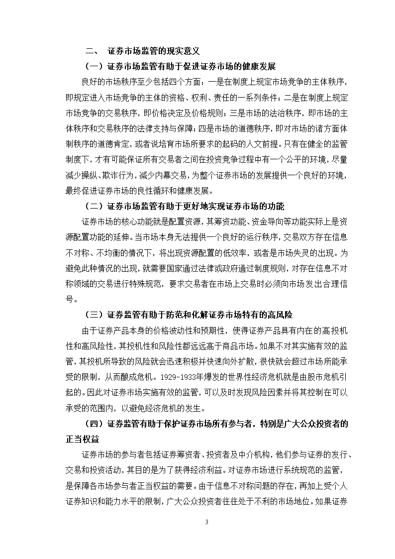 证券毕业论文：我国证券市场的监管问题研究.doc第6页