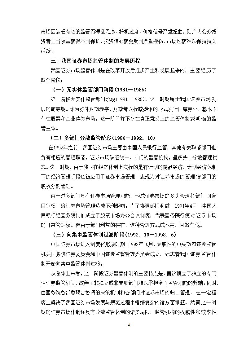 证券毕业论文：我国证券市场的监管问题研究.doc第7页