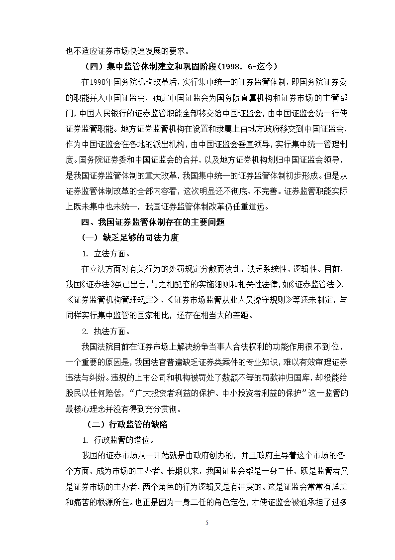 证券毕业论文：我国证券市场的监管问题研究.doc第8页