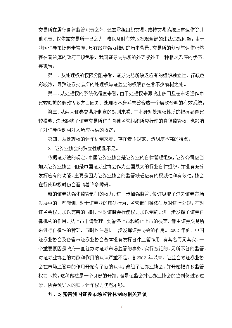 证券毕业论文：我国证券市场的监管问题研究.doc第10页