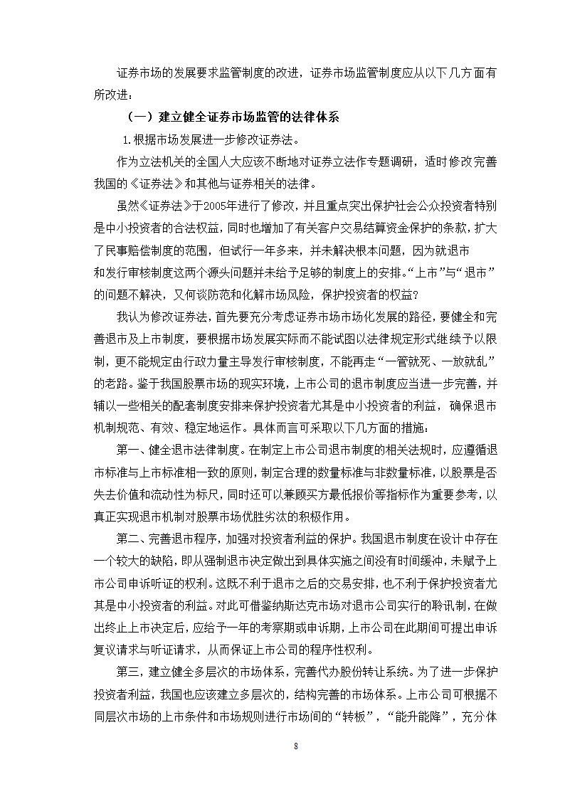 证券毕业论文：我国证券市场的监管问题研究.doc第11页