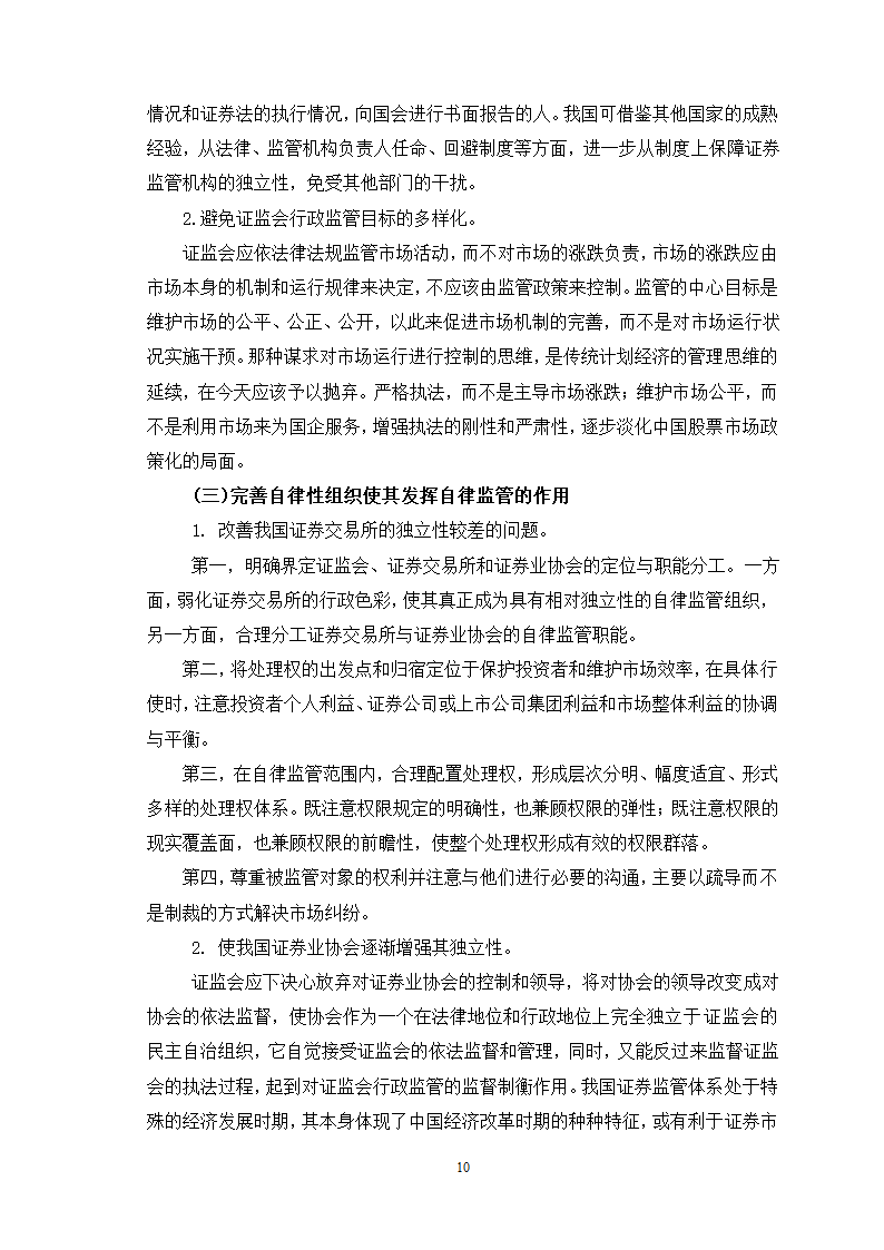 证券毕业论文：我国证券市场的监管问题研究.doc第13页