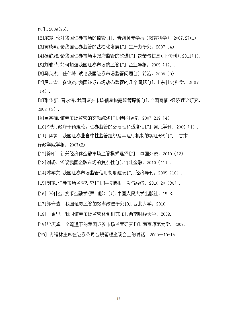 证券毕业论文：我国证券市场的监管问题研究.doc第15页