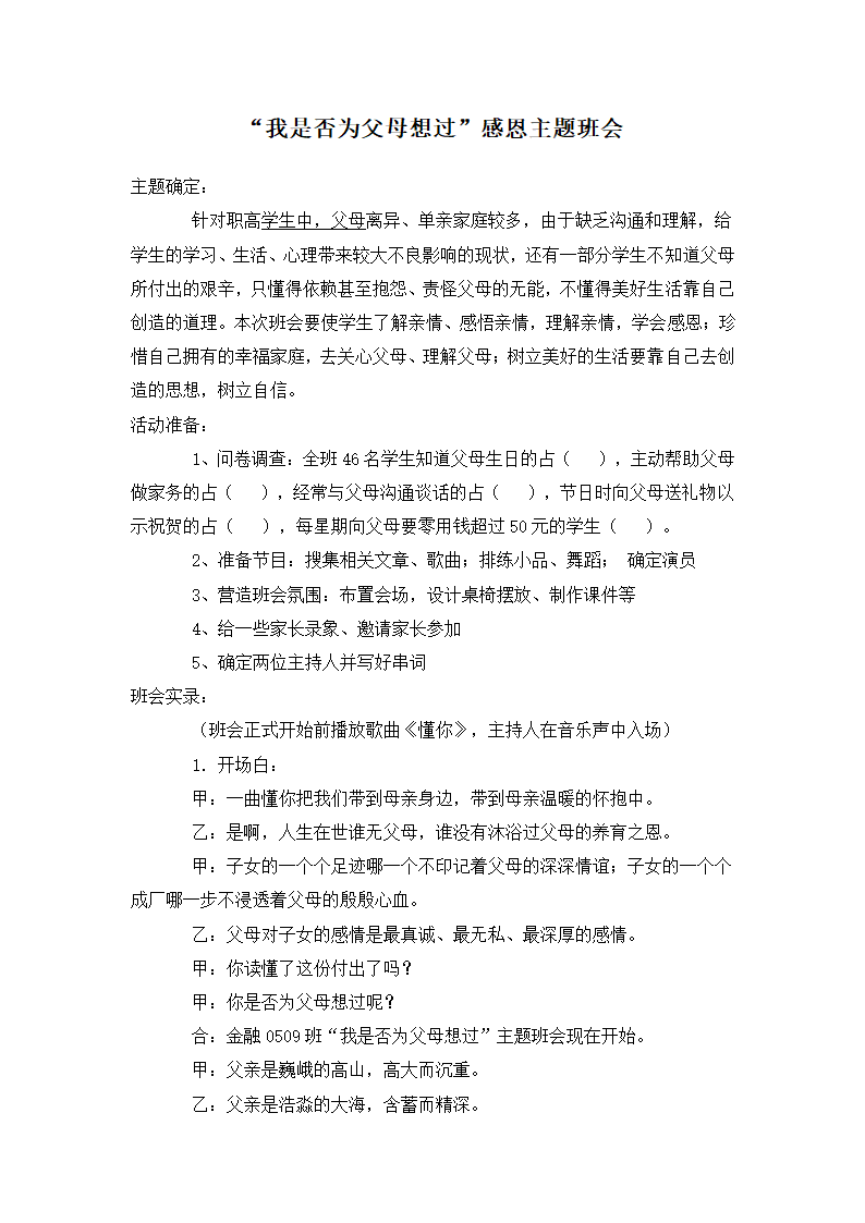 “我是否为父母想过”感恩主题班会教案.doc第1页