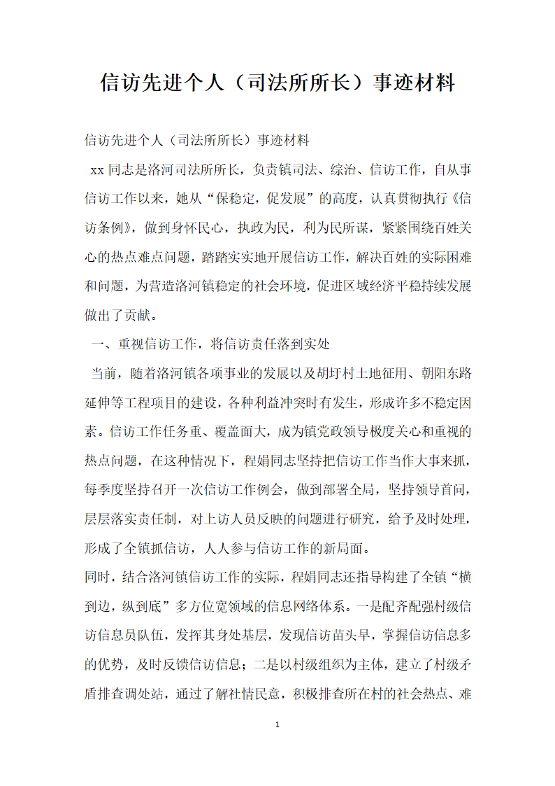 信访先进个人司法所所长事迹材料.doc