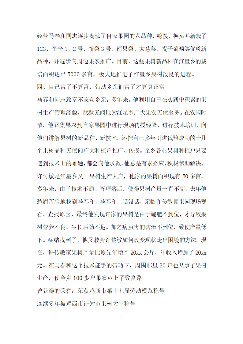 推荐全国劳动模范农民技术员事迹材料.doc第3页