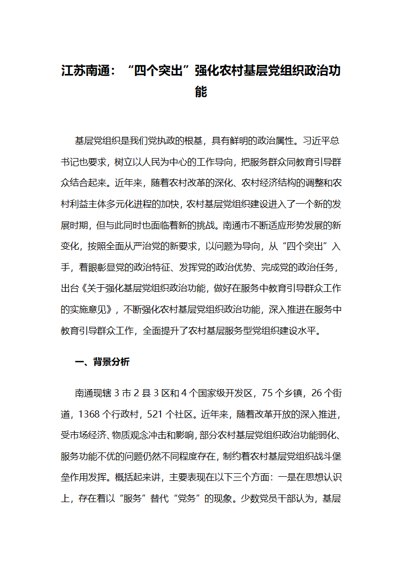 江苏南通：“四个突出”强化农村基层党组织政治功能.docx