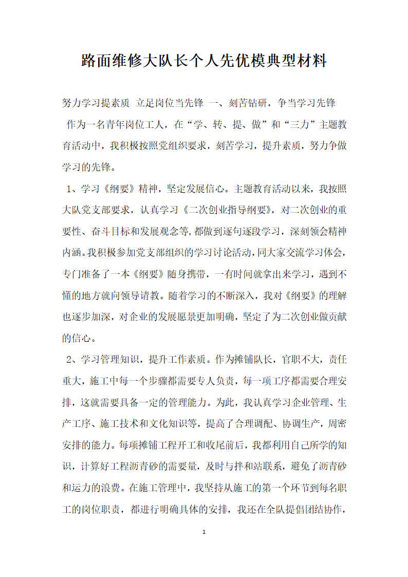 路面维修大队长个人先优模典型材料.doc