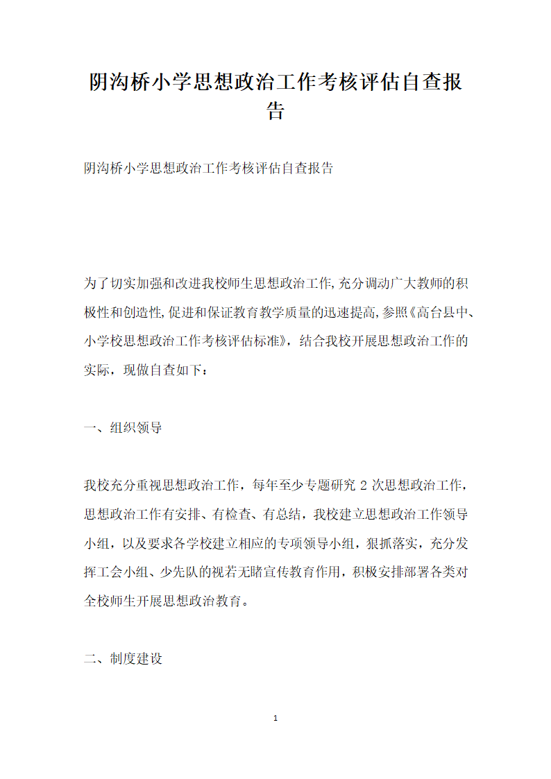 阴沟桥小学思想政治工作考核评估自查报告.docx