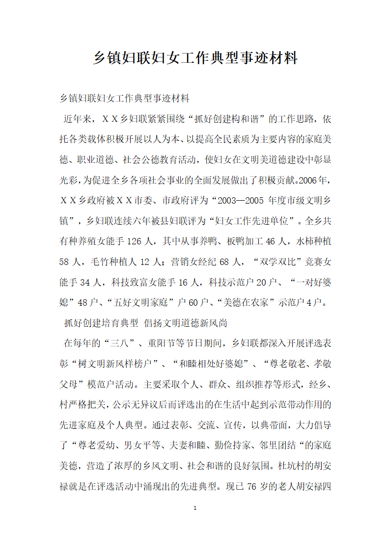 乡镇妇联妇女工作典型事迹材料.doc