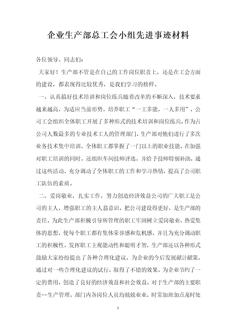 企业生产部总工会小组先进事迹材料.doc