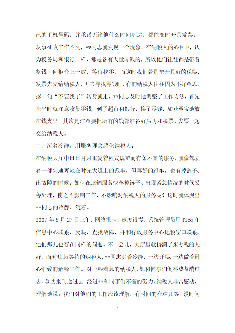 税务系统地税税务征收员先进事迹材料.doc第2页