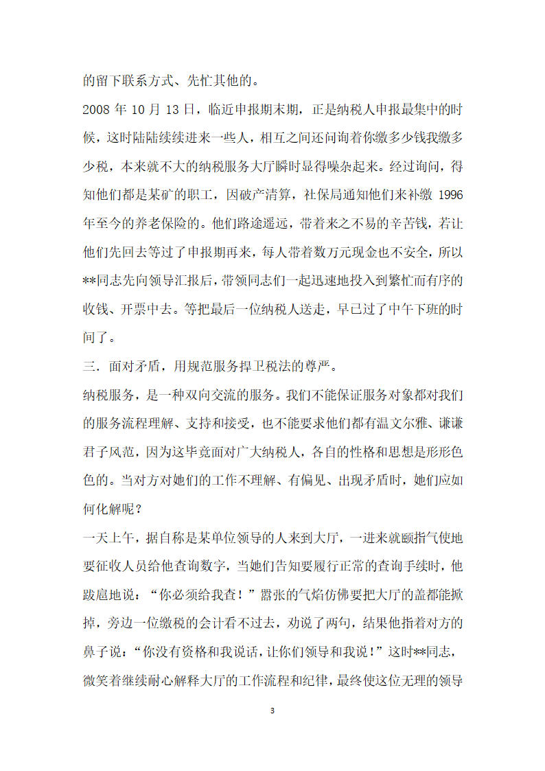 税务系统地税税务征收员先进事迹材料.doc第3页