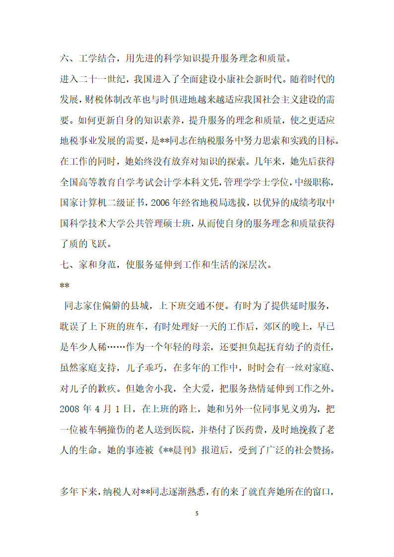 税务系统地税税务征收员先进事迹材料.doc第5页