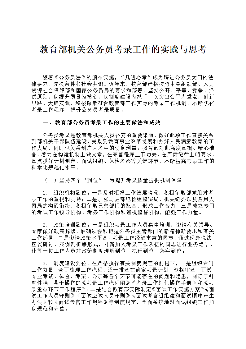 教育部机关公务员考录工作的实践与思考.docx