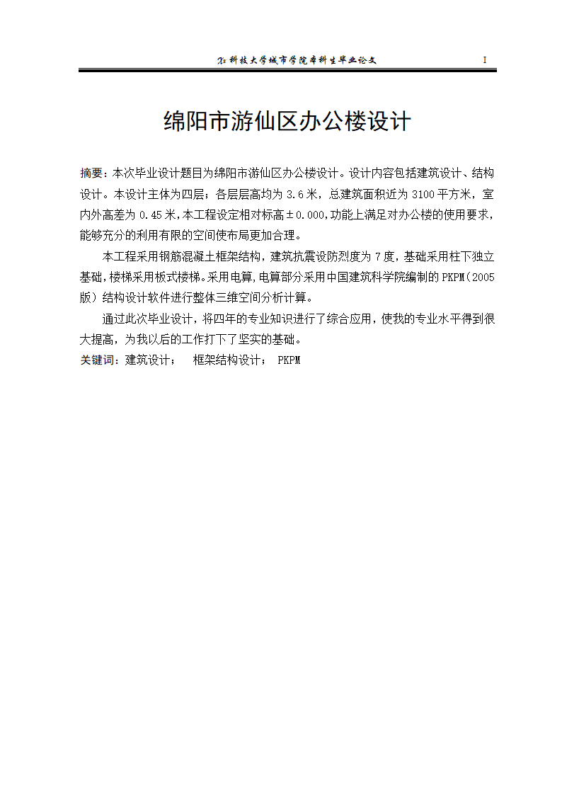 【4层】3100平米综合办公楼毕业设计（含计算书、建筑结构图）.doc第1页