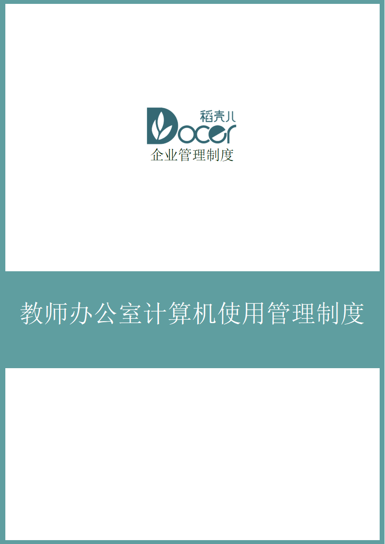 教师办公室计算机使用管理制度.docx