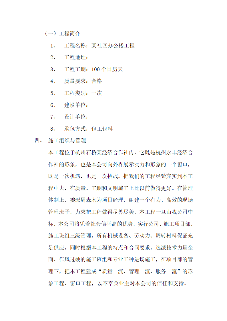 杭州某社区办公楼工程施工组织设计.doc第6页