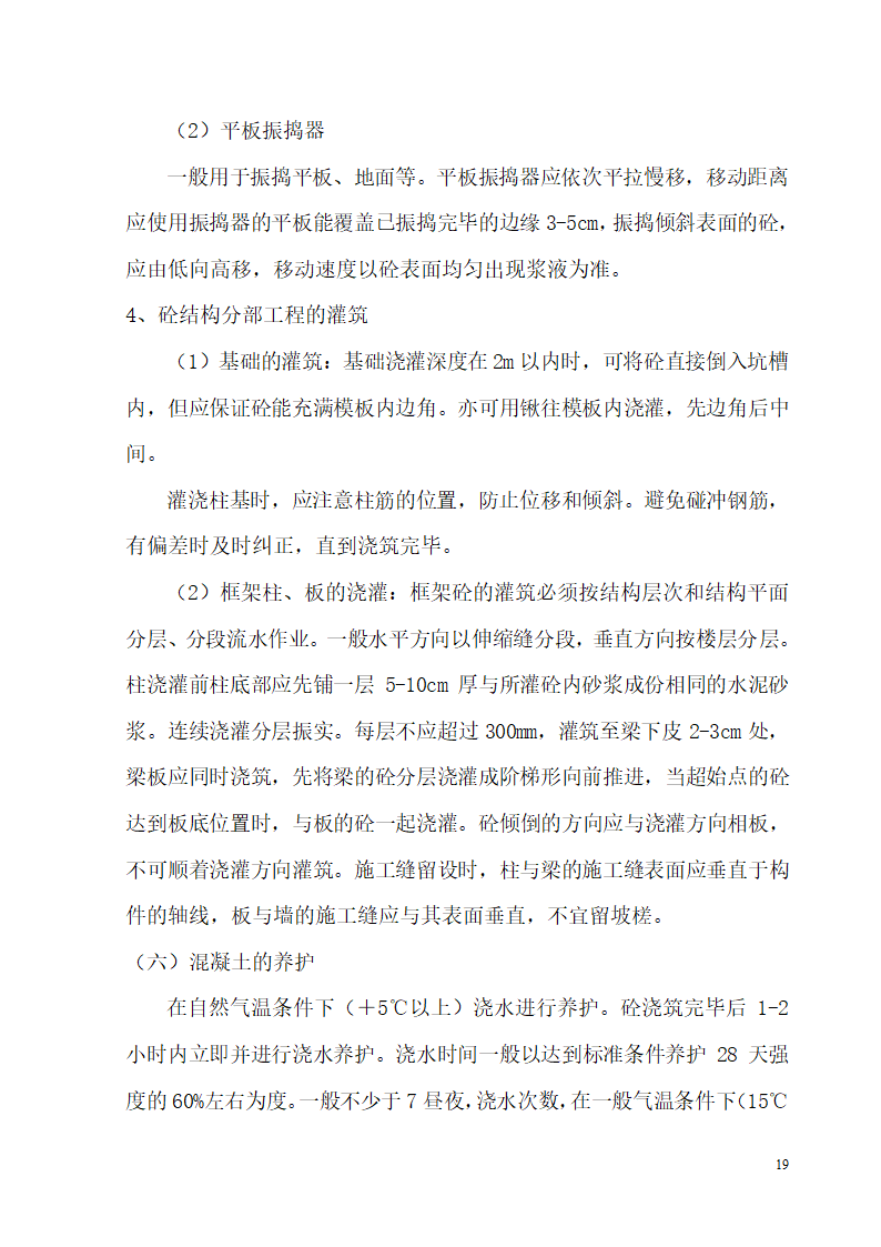 新建办公楼、食堂施工组织设计方案.doc第19页