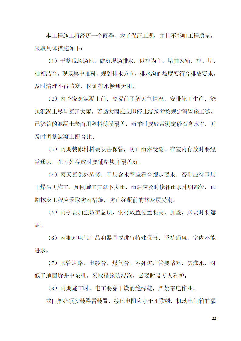 新建办公楼、食堂施工组织设计方案.doc第22页