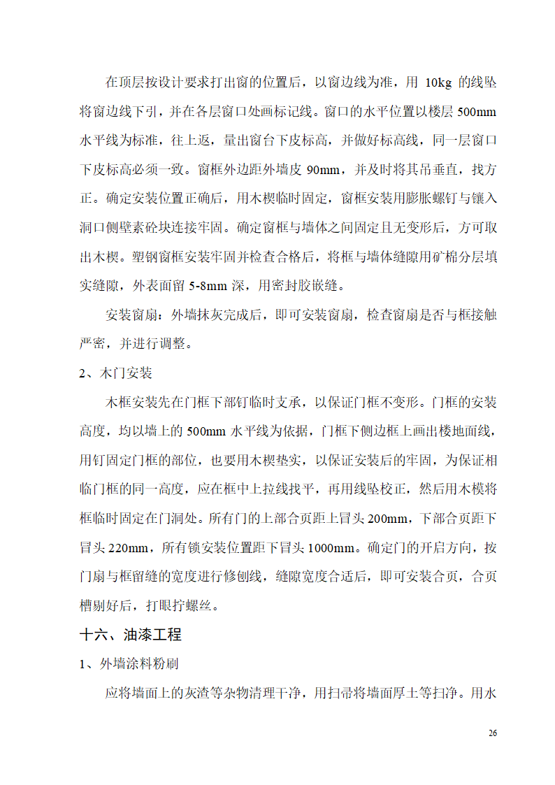 新建办公楼、食堂施工组织设计方案.doc第26页