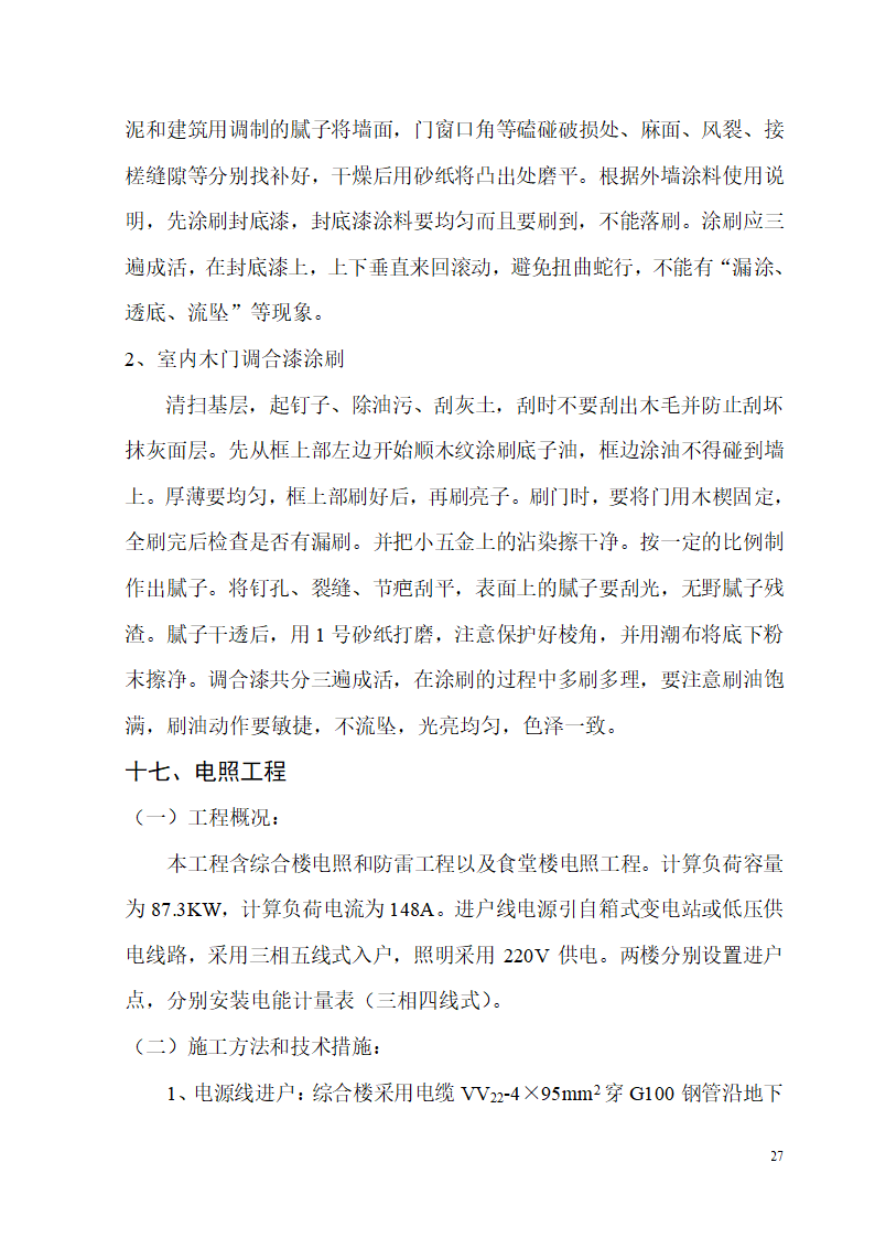 新建办公楼、食堂施工组织设计方案.doc第27页