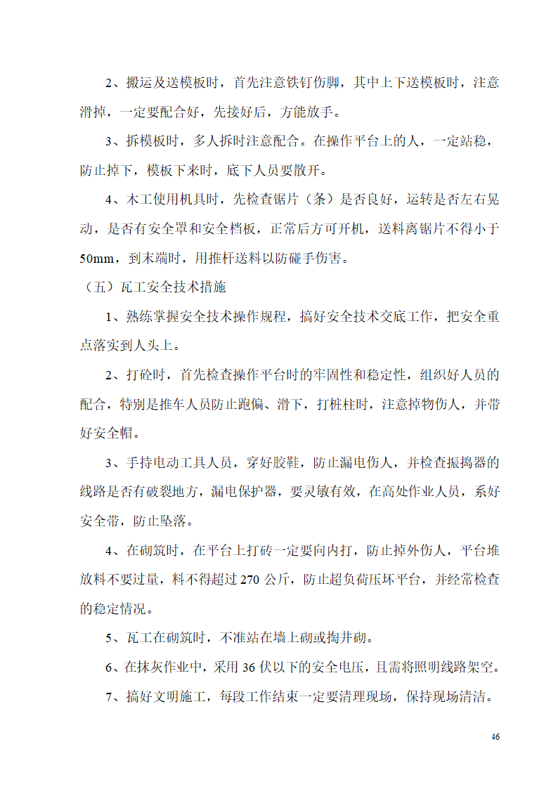 新建办公楼、食堂施工组织设计方案.doc第46页