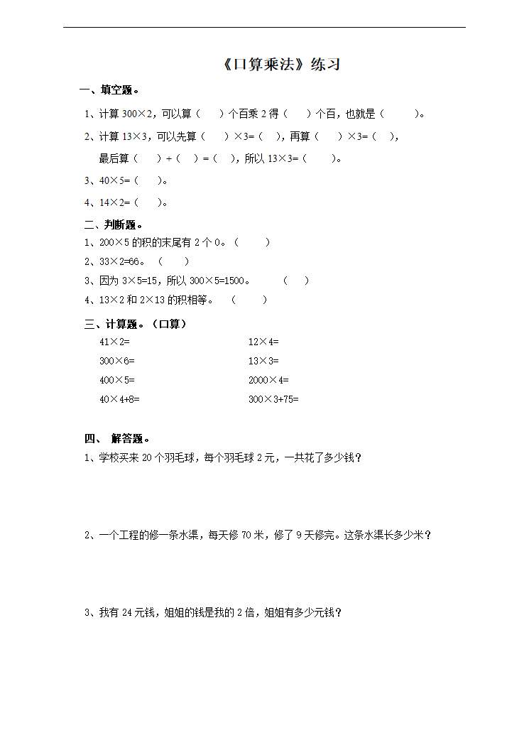 小学数学人教版三年级上册《第一课口算乘法》练习题.docx第1页