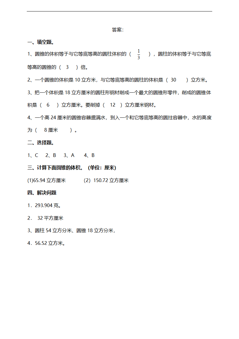 小学数学西师大版六年级下册《第二单元圆锥》同步练习.docx第3页