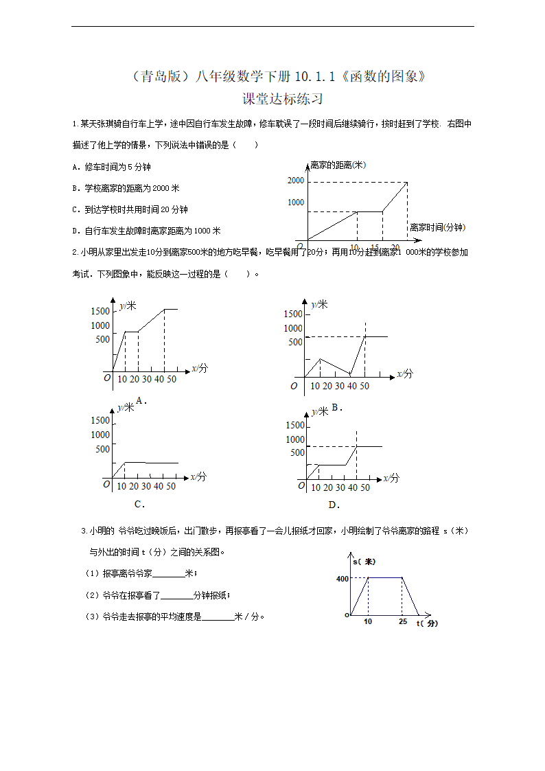 初中数学青岛版八年级下册《函数的图象》课堂达标练习.docx第1页