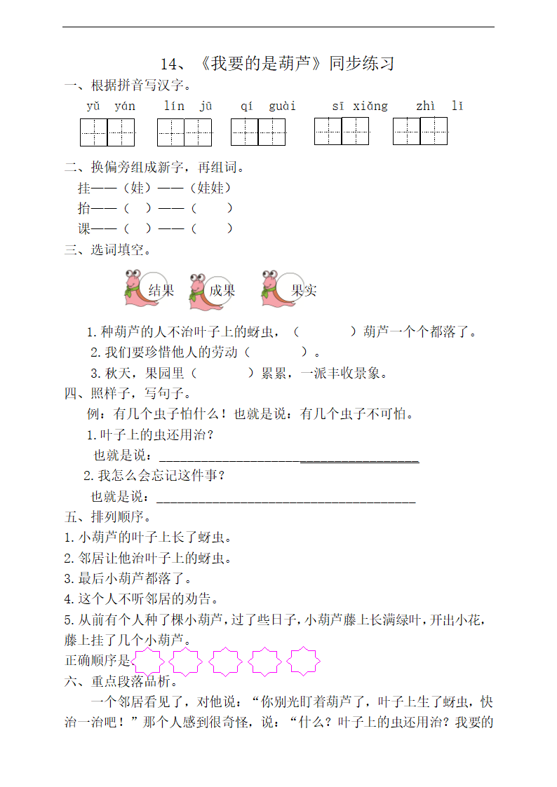 小学语文人教部编版二年级上册《14.我要的是葫芦》练习.docx第1页