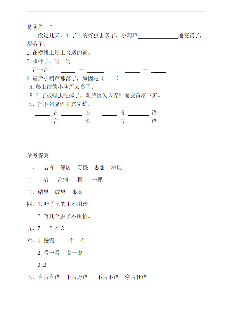 小学语文人教部编版二年级上册《14.我要的是葫芦》练习.docx第2页