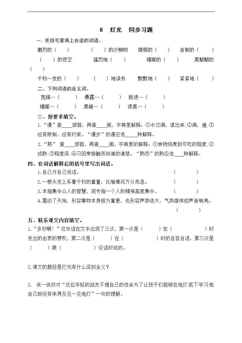 小学语文人教部编版六年级上册《第八课灯光》同步练习.docx第1页