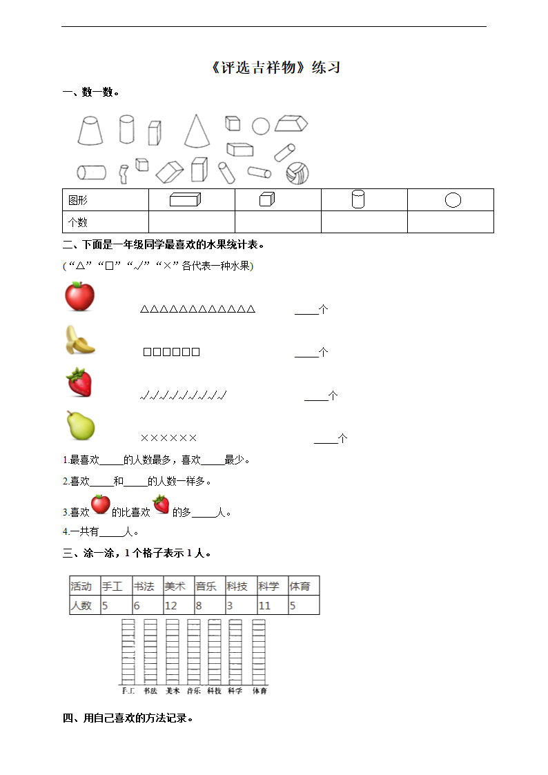 小学数学北师大版二年级下册《评选吉祥物》练习.docx第1页