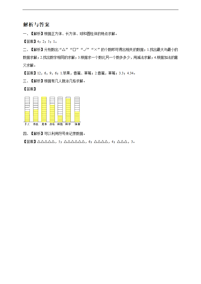 小学数学北师大版二年级下册《评选吉祥物》练习.docx第3页