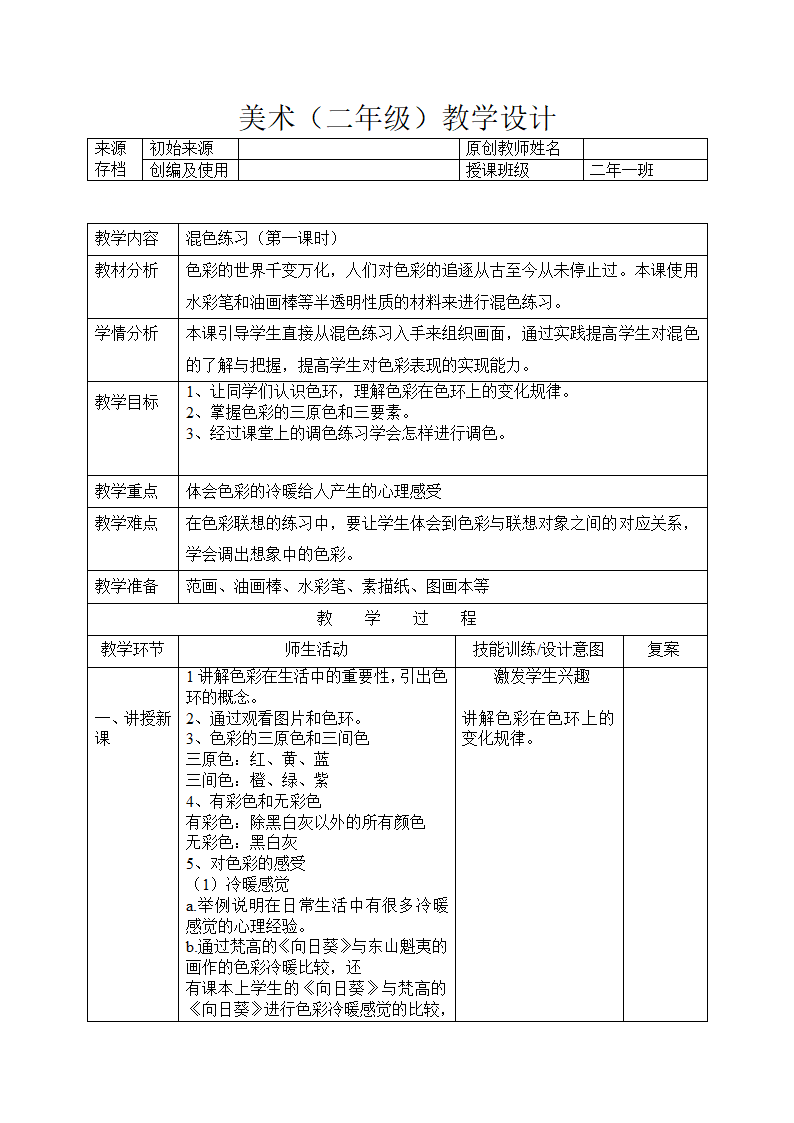 辽海版 二年级下册美术 第2课 混色练习 教案（表格式）.doc第1页