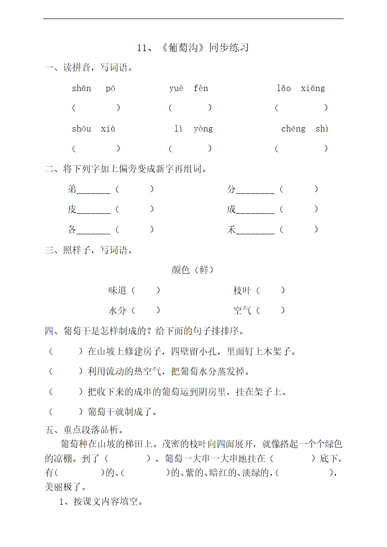 小学语文人教部编版二年级上册《11.葡萄沟》练习.docx第1页