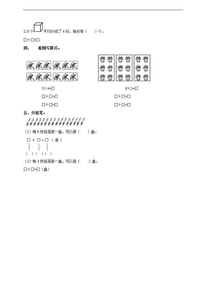 小学数学西师大版二年级上册《除法的初步认识》练习.docx第2页