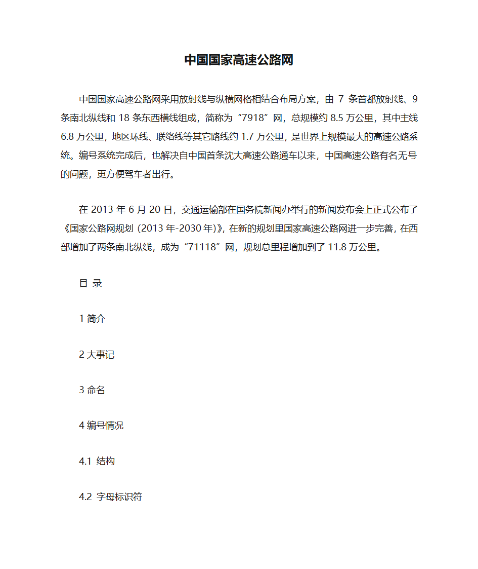 中国国家高速公路网第1页