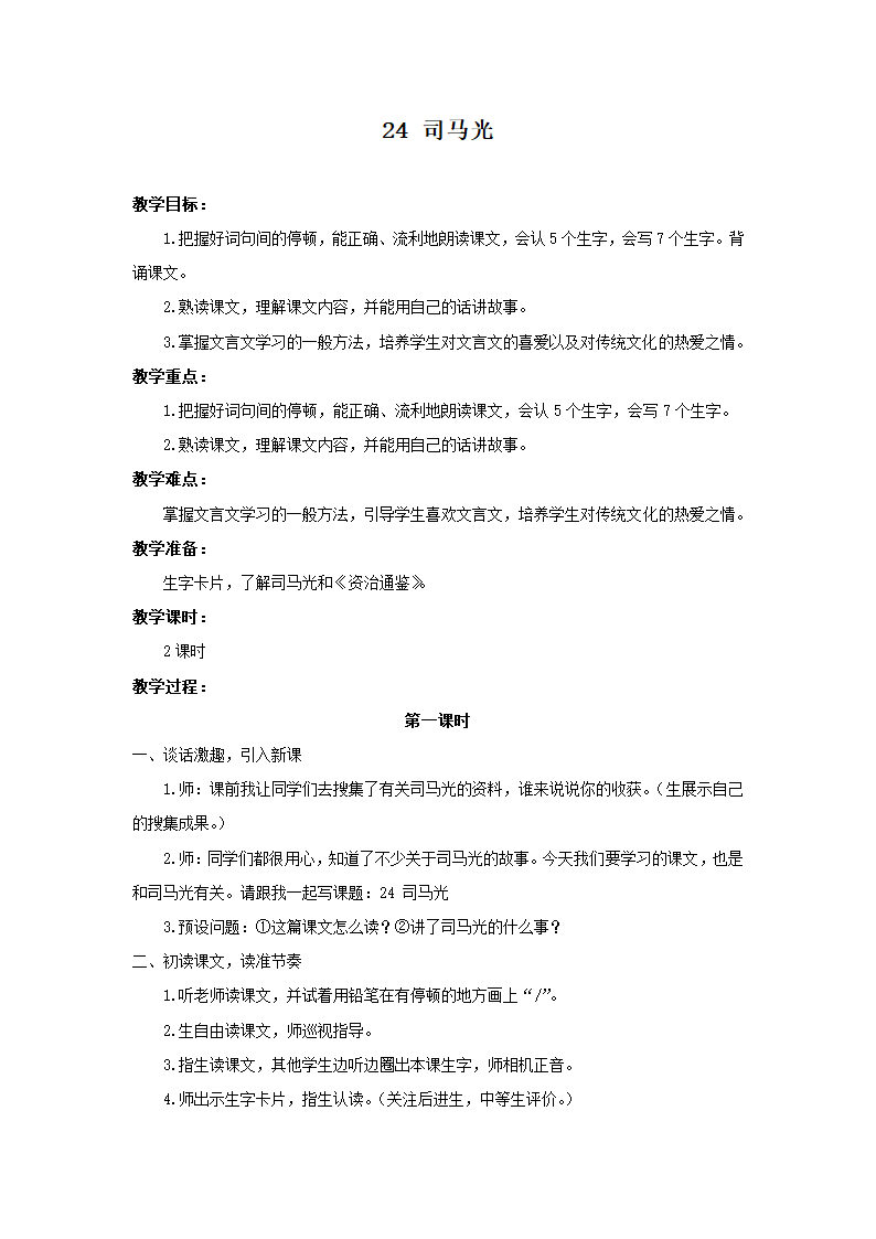 24司马光教案.doc第1页