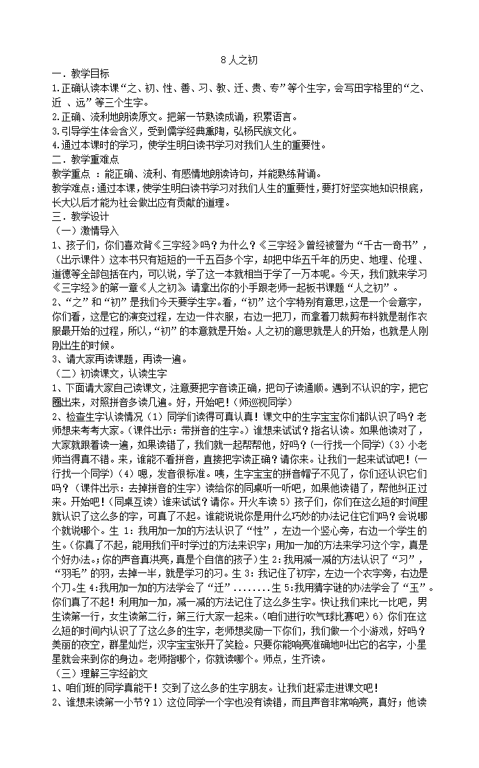 8.人之初 教案.doc第1页