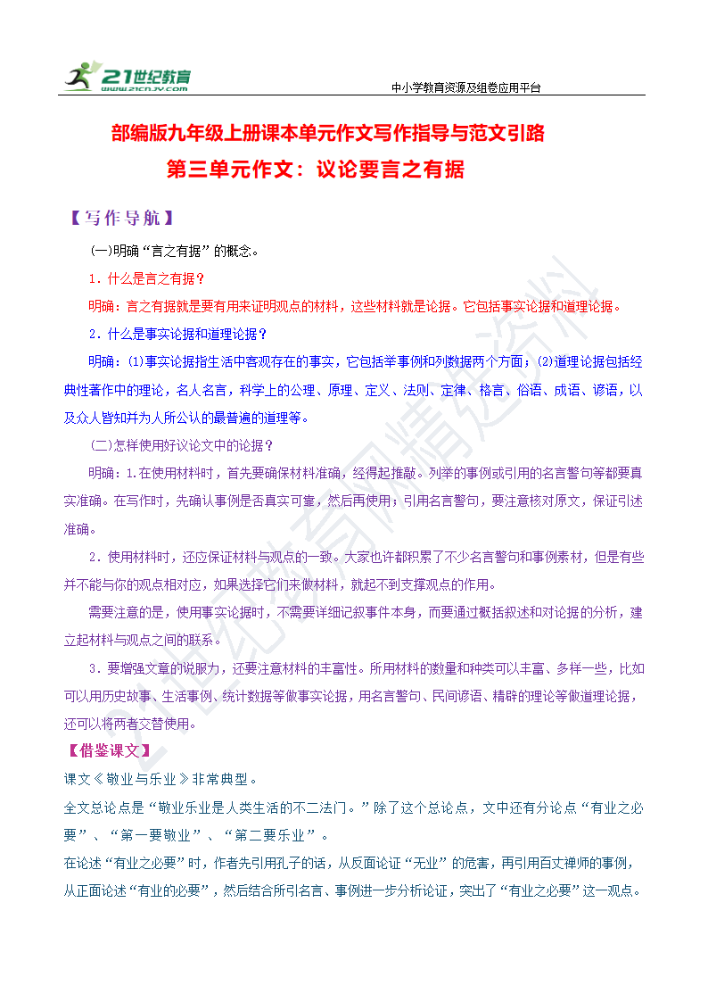 【作文指导】九年级上册 第三单元 写作 议论要言之有据 学案.doc第1页