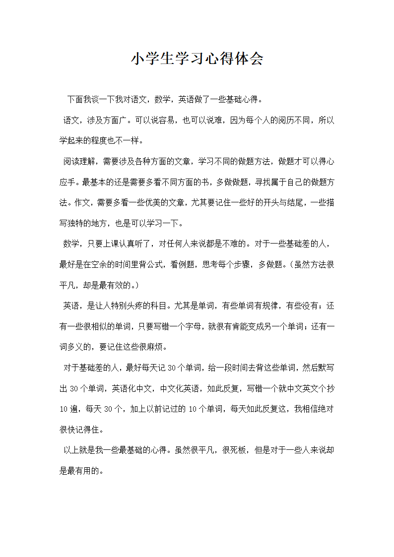 小学生学习心得体会.docx第1页